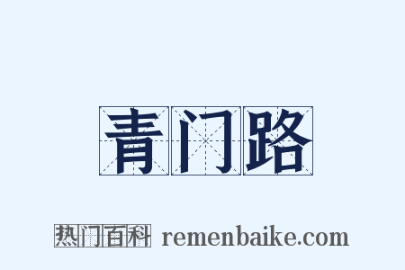 青门路是什么意思的图片
